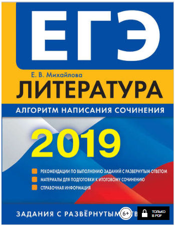 ЕГЭ 2019. Литература_ алгоритм написания сочинения_0.png